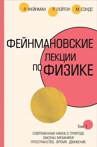 Фейнманівські лекції з фізики. Т. I (1-2)