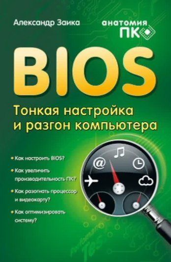 BIOS: тонка настройка та розгін комп'ютера