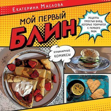 Мій перший млинець. Рецепти простих страв, які виходять з першого разу. Кулінарні комікси
