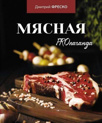 М'ясна PROпаганда