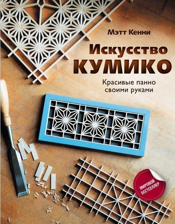 Мистецтво куміко. Виготовляємо панно з деревини