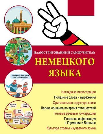 Ілюстрований самовчитель німецької мови