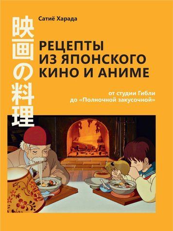 Рецепты из японского кино и аниме: от студии Гибли до &laquo;Полночной закусочной&raquo;