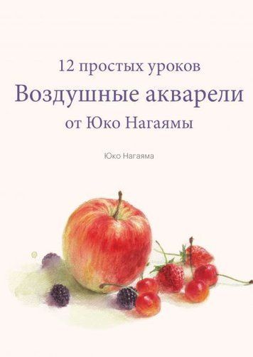 Повітряні акварелі. 12 простих уроків від Юко Нагаями