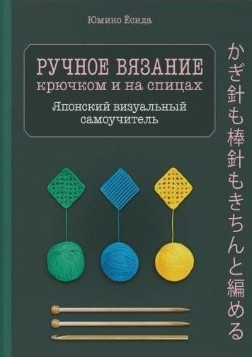 Ручне в'язання спицями та гачком. Візуальний японський самовчитель. Навчіться в'язати швидко та правильно