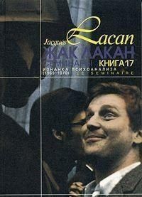 Семінари. Книга 17. Зворотний бік психоаналізу