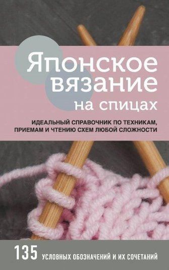 Японське в'язання на спицях. Ідеальний довідник із технік, прийомів і читання схем будь-якої складності