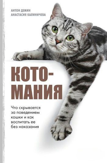 Котомания. Что скрывается за поведением кошки и как воспитать ее без наказания