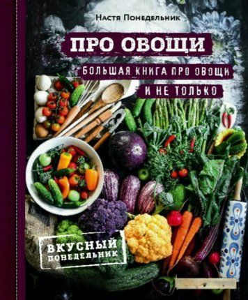 Про овощи! Большая книга про овощи и не только