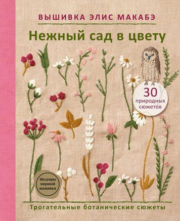 Вишивка Еліс Макабе. Ніжний сад у цвіті: Зворушливі ботанічні сюжети