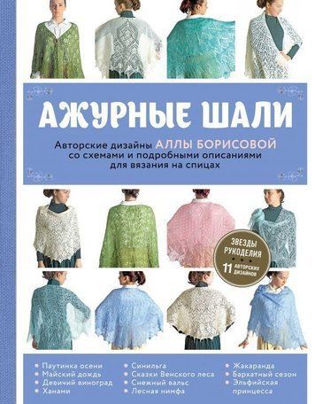 Ажурні шалі