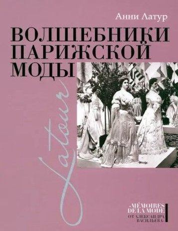 Чарівники паризької моди