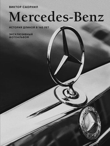 Mercedes-Benz. Ексклюзивний фотоальбом: 140 років легенди