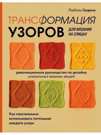 Трансформация узоров для вязания на спицах. Революционное руководство по дизайну