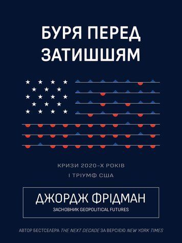 Буря перед затишшям: кризи 2020-х і тріумф США