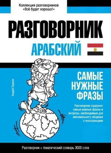 Арабська (єгипетська) мова та тематичний словник 3000 слів