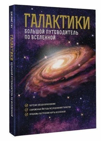 Галактики. Великий путівник по Всесвіту