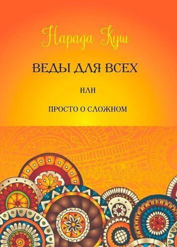Веды для всех, или Просто о сложном