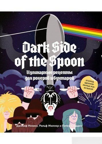 Dark Side of the Spoon. Кулінарні рецепти для рокерів і бунтарів