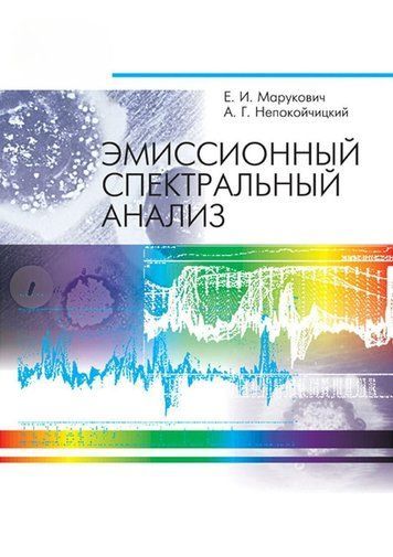 Емісійний спектральний аналіз