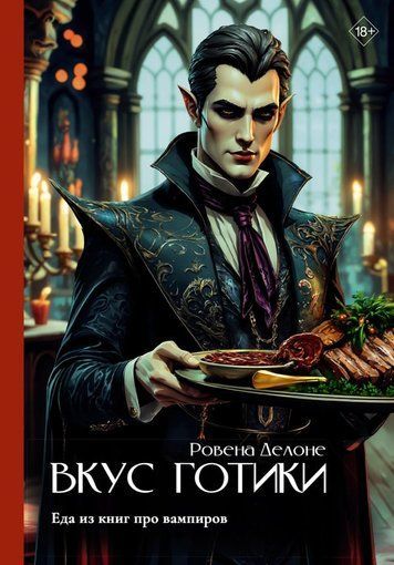 Смак готики: Їжа з книг про вампирів