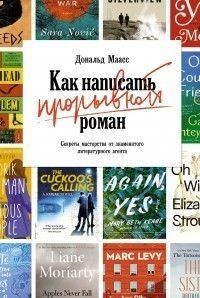 Як написати проривний роман. Секрети майстерності від знаменитого літературного агента