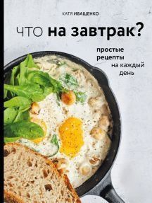 Що на сніданок?