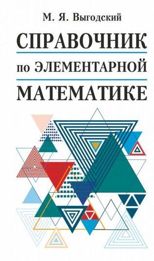 Довідник з елементарної математики