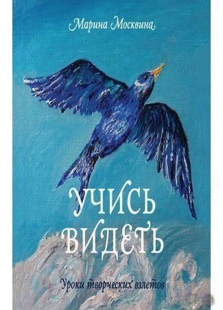 Вчися бачити. Уроки творчих злетів