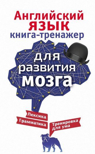 Англійська мова. Книга-тренажер для розвитку мозку