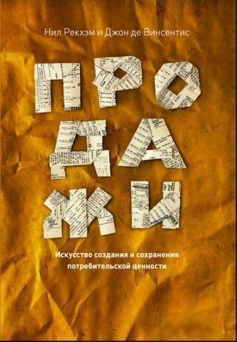 Продаж. Мистецтво створення та збереження споживчої цінності