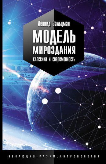 Модель Світобудови: класика та сучасність