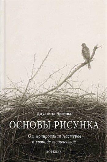 Основи малюнка. Від копіювання майстрів до свободи творчості. Воркбук