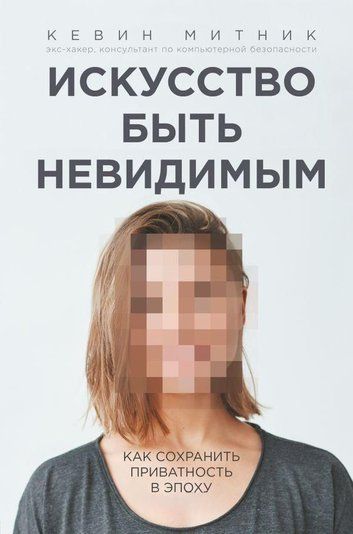 Мистецтво бути невидимим