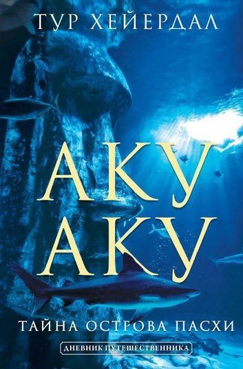 Аку-аку. Таємниця острова Паски