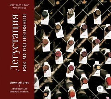 Дегустація як метод пізнання. Винний курс із ліричними відступами