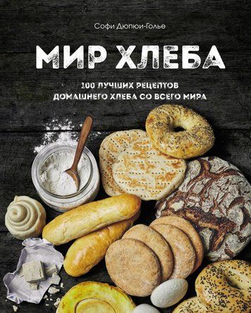 Світ хліба. 100 найкращих рецептів домашнього хліба з усього світу