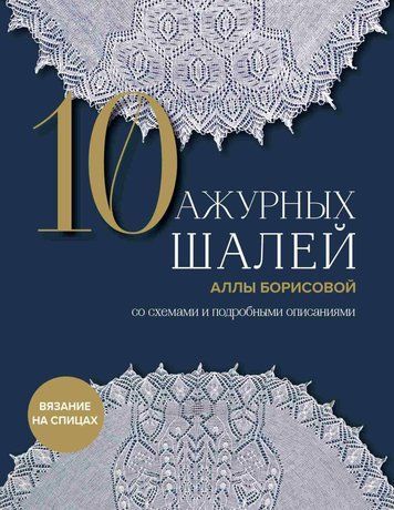10 ажурних шалей Алли Борисової зі схемами та детальними описами