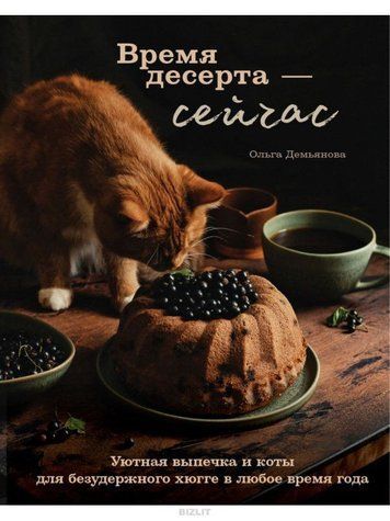 Время десерта &ndash; сейчас. Уютная выпечка и коты для безудержного хюгге в любое время года