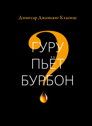 Гуру пьет бурбон
