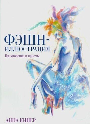 Фешн-ілюстрація