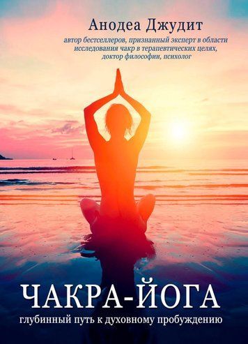 Чакра-йога. Глибинний шлях до духовного пробудження