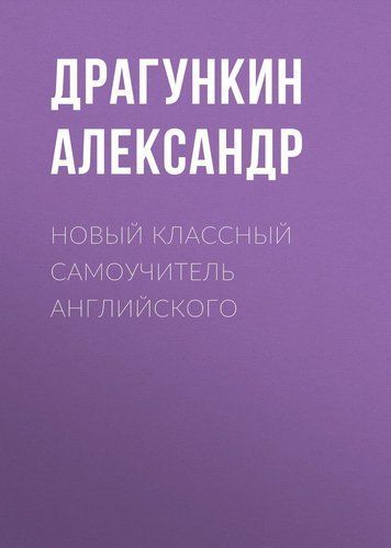 Новий класний самовчитель англійської