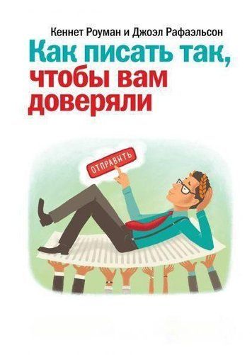 Як писати так, щоб вам довіряли