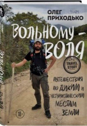Вільному - воля. Подорожі дикими та нетуристичними місцями Землі