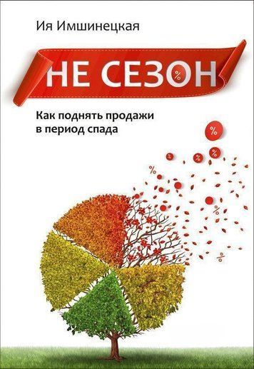 Чи не сезон. Як підняти продажі в період спаду