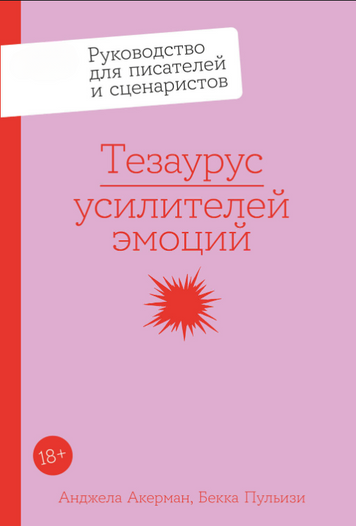 Тезаурус усилителей эмоций: Руководство для писателей и сценаристов