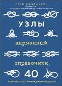 Вузли. Кишеньковий довідник. 40 покрокових інструкцій для початківців