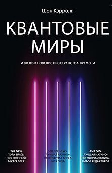 Квантові світи та виникнення простору-часу
