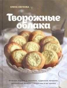 Сирні хмаринки. Ніжні пироги та сирники, чудові начинки, чарівні страви з сиром і не тільки